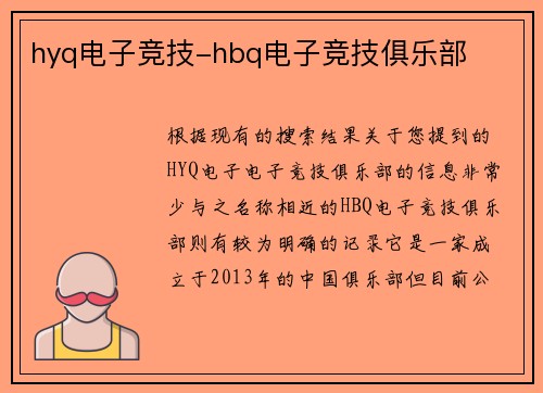 hyq电子竞技-hbq电子竞技俱乐部