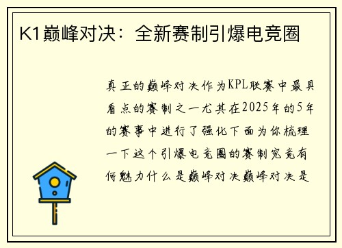 K1巅峰对决：全新赛制引爆电竞圈