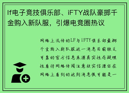 lf电子竞技俱乐部、iFTY战队豪掷千金购入新队服，引爆电竞圈热议