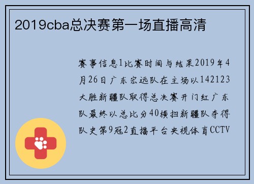 2019cba总决赛第一场直播高清