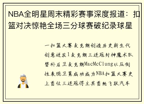 NBA全明星周末精彩赛事深度报道：扣篮对决惊艳全场三分球赛破纪录球星访谈亮点回顾