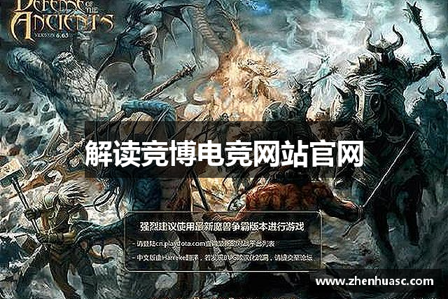 解读竞博电竞网站官网